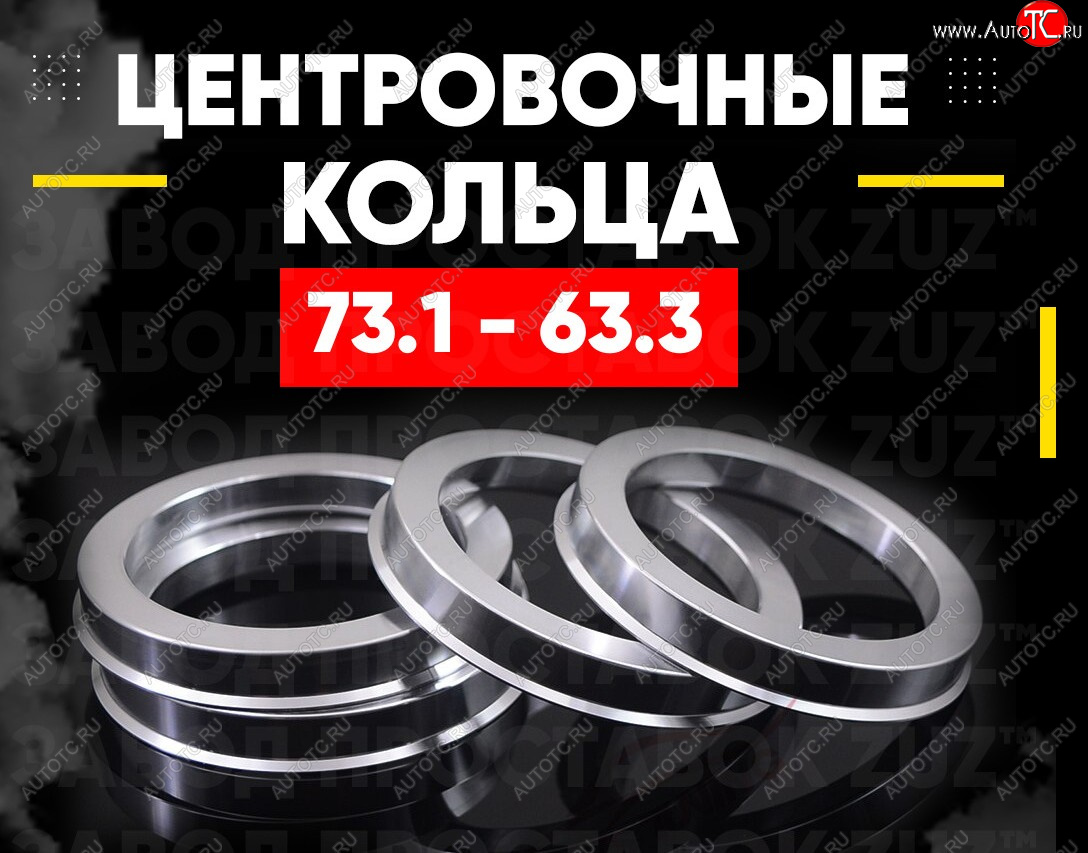 1 849 р. Алюминиевые центровочные/проставочные кольца (4 шт) ЗУЗ 63.3 x 73.1    с доставкой в г. Кемерово