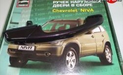 Комплект евро-ручек дверей ТюнАвто Chevrolet Niva  2123 (2009-2020), Лада 2123 (Нива Шевроле) (2009-2021), Лада Нива Трэвел (2021-2025)