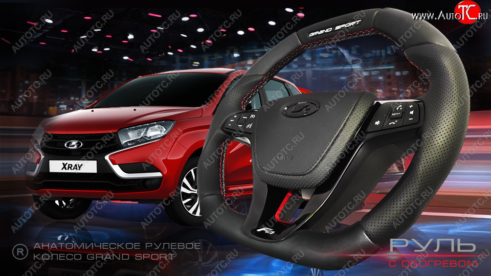 14 199 р. Анатомическое рулевое колесо Grand Sport Лада XRAY (2016-2022) (Без подогрева, На базе руля клиента)  с доставкой в г. Кемерово