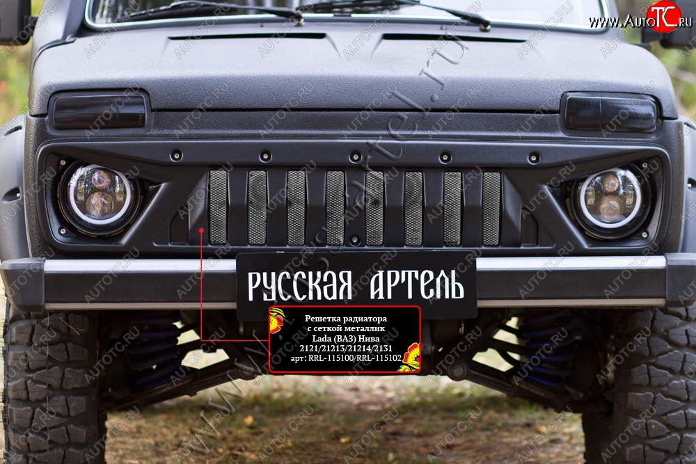 3 399 р. Решетка радиатора RA (с металлик)  ВИС 2346 ( бортовой,  фургон,) (1998-2025), ВИС 23461 ( бортовой,  фургон,) (1998-2025), Лада Нива 4х4  2121 (1977-2019), Лада нива 4х4 ( 2131,  2121 Бронто,  2121,  2121 (Legend)) (2014-2025) (Поверхность шагрень (с сеткой металлик))  с доставкой в г. Кемерово