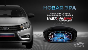 Электронная панель приборов Тюн-Авто “VISION GPS” (антирадар) Лада Веста 2180 седан дорестайлинг (2015-2023)