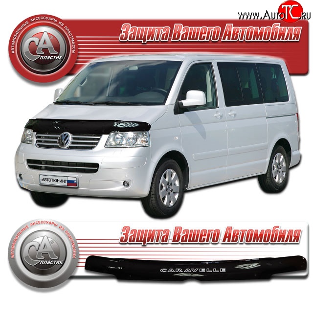 2 079 р. Дефлектор капота CA-Plastic  Volkswagen Caravelle  T5 (2002-2009) дорестайлинг (Classic черный, Без надписи)  с доставкой в г. Кемерово