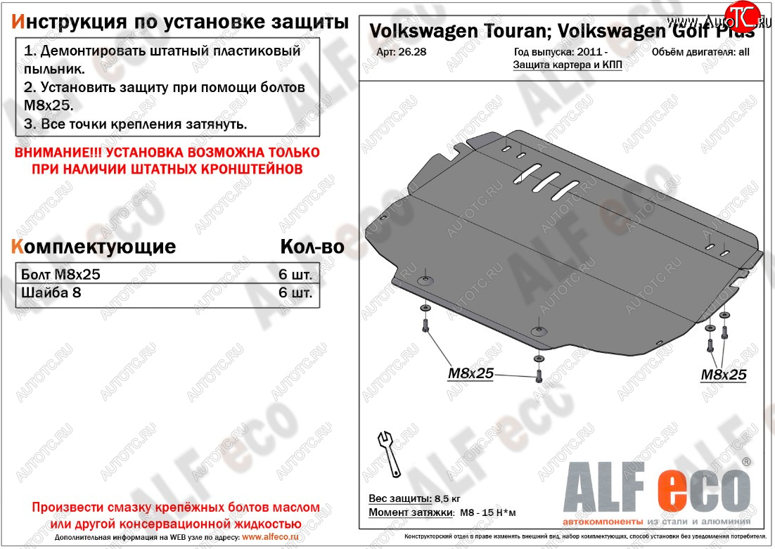 8 999 р. Защита картера двигателя и КПП ALFECO  Volkswagen Golf Plus ( 5,  6) - Touran  1T (Алюминий 3 мм)  с доставкой в г. Кемерово