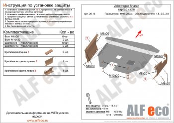 4 999 р. Защита картера двигателя и КПП ALFECO  Volkswagen Sharan ( 7M8,  7M9,  7M6) (1995-2010) дорестайлинг, 1-ый рестайлинг, 2-ой рестайлинг (Сталь 2 мм)  с доставкой в г. Кемерово. Увеличить фотографию 1