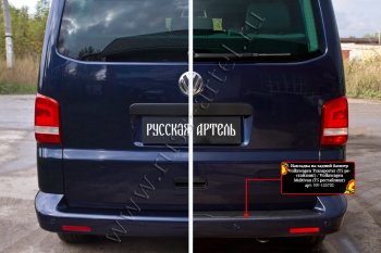 1 889 р. Накладка защитная на задний бампер (шагрень) RA Volkswagen Transporter T5 рестайлинг (2009-2015)  с доставкой в г. Кемерово. Увеличить фотографию 4