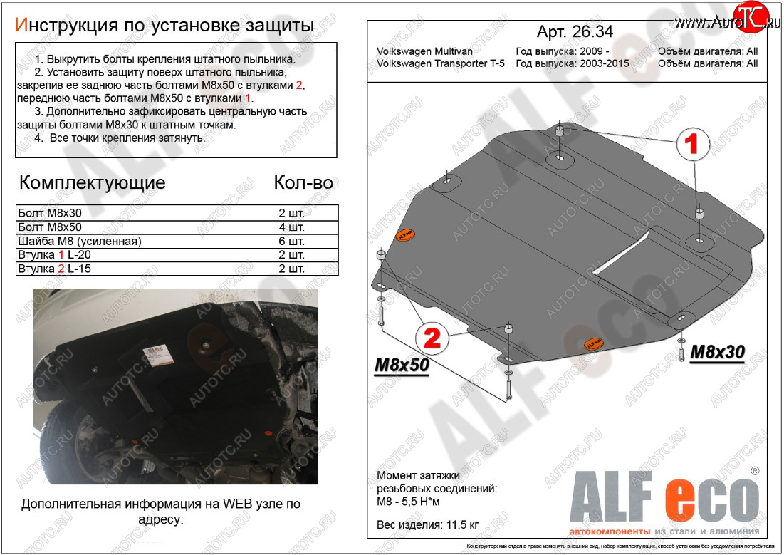 12 999 р. Защита картера двигателя и КПП ALFECO  Volkswagen Transporter  T5 (2003-2015) дорестайлинг, рестайлинг (Алюминий 3 мм, установка на пыльник)  с доставкой в г. Кемерово