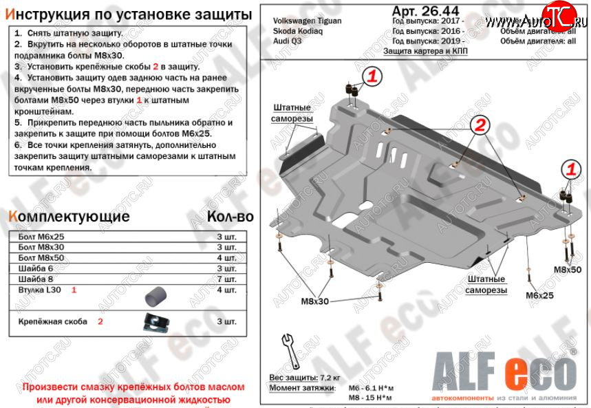 11 399 р. Защита картера двигателя и КПП ALFECO (V-all)  Audi Q3  F3 (2018-2022), Skoda Kodiaq  NU7 (2017-2021), Volkswagen Tiguan  Mk2 (2016-2022) (Алюминий 3 мм)  с доставкой в г. Кемерово