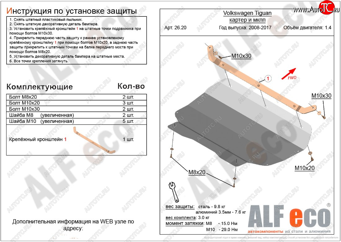 11 699 р. Защита картера двигателя и КПП ALFECO (1.4/МКПП)  Volkswagen Tiguan  NF (2006-2017) дорестайлинг, рестайлинг (Алюминий 3 мм)  с доставкой в г. Кемерово