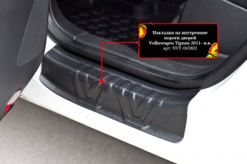 Накладки порожков салона RA Volkswagen Tiguan NF рестайлинг (2011-2017) (Задние)