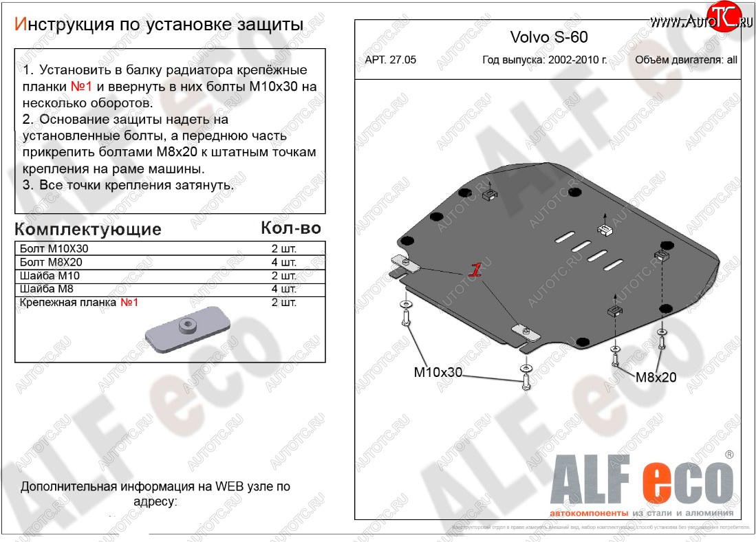 10 999 р. Защита картера двигателя и КПП ALFECO  Volvo S60  RS,RH седан (2000-2010) дорестайлинг, рестайлинг (Алюминий 3 мм)  с доставкой в г. Кемерово