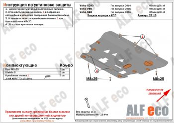 Защита картера двигателя и КПП ALFECO Volvo V90 дорестайлинг (2016-2020)