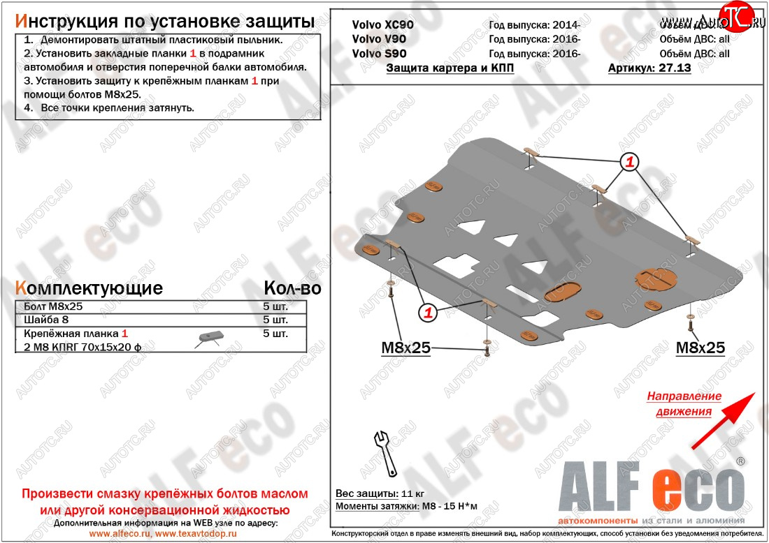11 699 р. Защита картера двигателя и КПП ALFECO  Volvo S90  седан - XC90  L (Алюминий 3 мм)  с доставкой в г. Кемерово