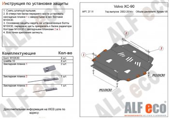 Защита картера двигателя и КПП ALFECO (кроме V8) Volvo XC90 C 2-ой рестайлинг (2010-2014)