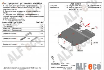 4 849 р. Защита картера двигателя и КПП ALFECO Vortex Estina (2008-2012) (Сталь 2 мм)  с доставкой в г. Кемерово. Увеличить фотографию 2