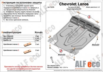 Защита картера двигателя и КПП ALFECO (дв. 1,5 л, МКПП) ЗАЗ Chance ( седан,  хэтчбэк) (2009-2017) (Алюминий 3 мм)