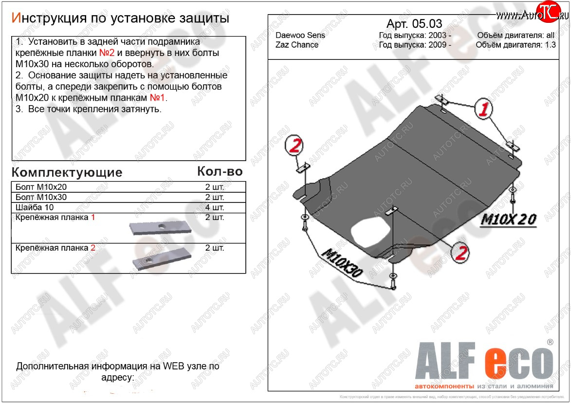 7 199 р. Защита картера двигателя и КПП ALFECO (дв. 1,3 л, МКПП)  ЗАЗ Chance ( седан,  хэтчбэк) (2009-2017) (Алюминий 3 мм)  с доставкой в г. Кемерово