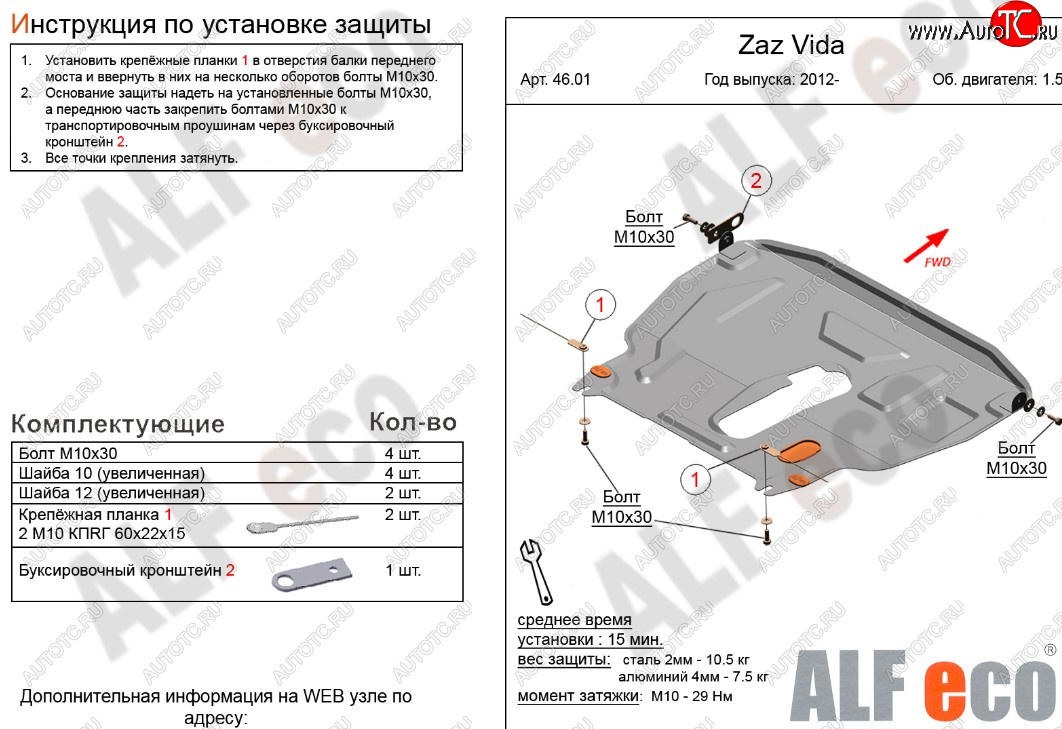 4 499 р. Защита картера двигателя и КПП ALFECO (дв.1.5 л)  ЗАЗ Vida (2012-2018) седан, хэтчбэк (Сталь 2 мм)  с доставкой в г. Кемерово