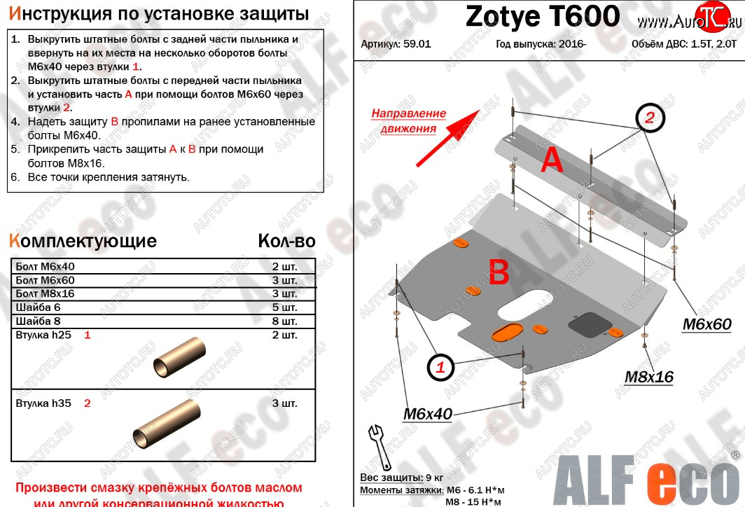 8 849 р. Защита картера двигателя и КПП ALFECO (дв. 1.5T; 2.0T)  Zotye T600 (2014-2021) (Алюминий 3 мм)  с доставкой в г. Кемерово